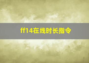 ff14在线时长指令