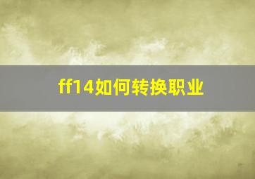 ff14如何转换职业