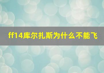 ff14库尔扎斯为什么不能飞