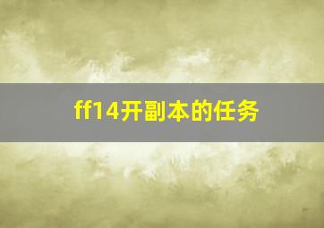 ff14开副本的任务