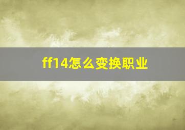 ff14怎么变换职业