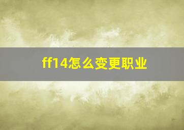 ff14怎么变更职业