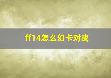 ff14怎么幻卡对战