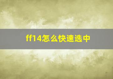 ff14怎么快速选中