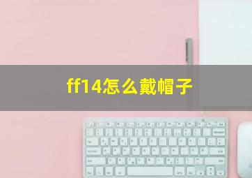 ff14怎么戴帽子