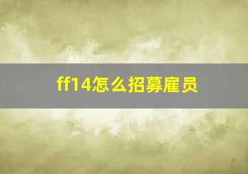 ff14怎么招募雇员