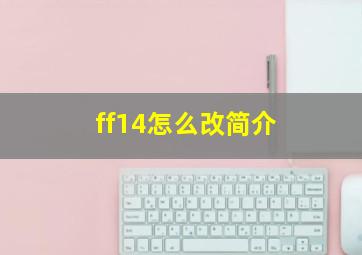 ff14怎么改简介