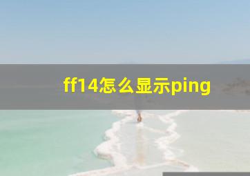 ff14怎么显示ping