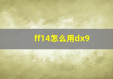 ff14怎么用dx9