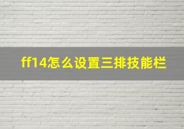 ff14怎么设置三排技能栏