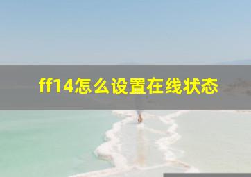 ff14怎么设置在线状态