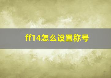 ff14怎么设置称号