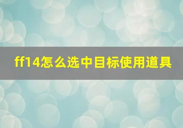 ff14怎么选中目标使用道具