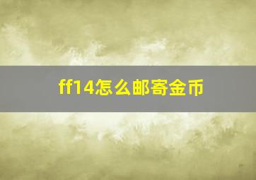 ff14怎么邮寄金币