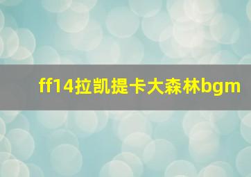 ff14拉凯提卡大森林bgm