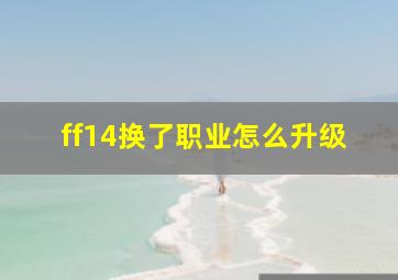 ff14换了职业怎么升级