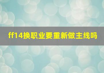 ff14换职业要重新做主线吗