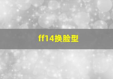 ff14换脸型