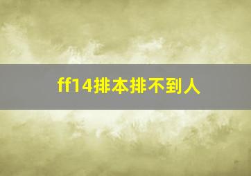 ff14排本排不到人