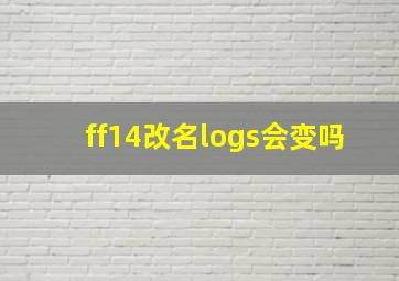 ff14改名logs会变吗