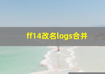 ff14改名logs合并