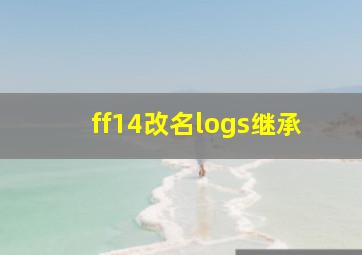 ff14改名logs继承