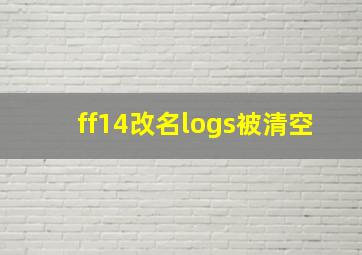 ff14改名logs被清空