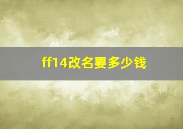 ff14改名要多少钱