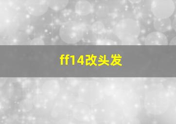 ff14改头发