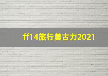 ff14旅行莫古力2021