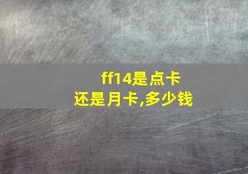 ff14是点卡还是月卡,多少钱