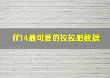 ff14最可爱的拉拉肥数据