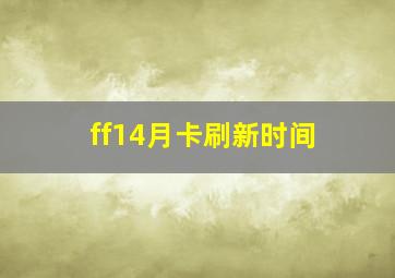 ff14月卡刷新时间