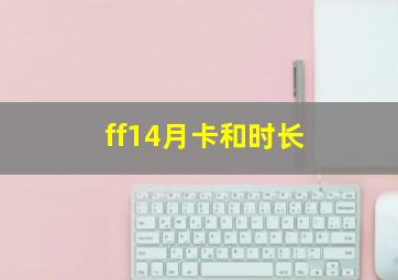 ff14月卡和时长