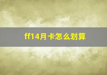 ff14月卡怎么划算