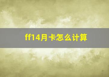 ff14月卡怎么计算