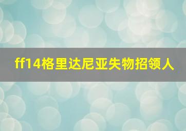 ff14格里达尼亚失物招领人