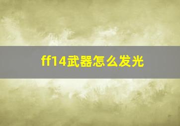 ff14武器怎么发光