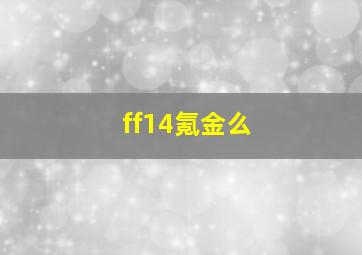 ff14氪金么