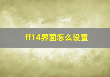 ff14界面怎么设置