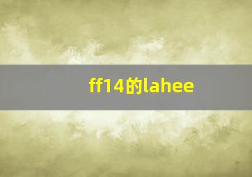 ff14的lahee