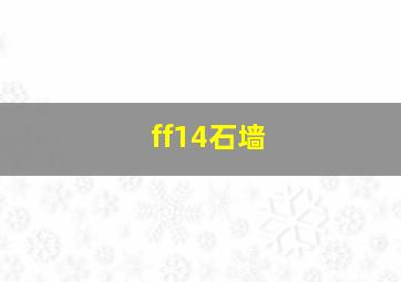 ff14石墙