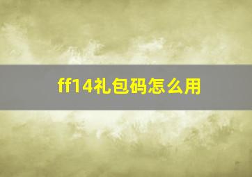 ff14礼包码怎么用