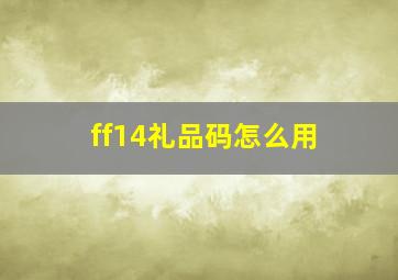 ff14礼品码怎么用