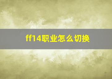 ff14职业怎么切换