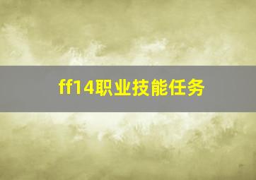 ff14职业技能任务