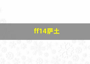 ff14萨土