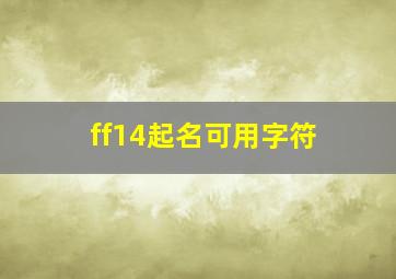 ff14起名可用字符