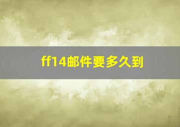 ff14邮件要多久到