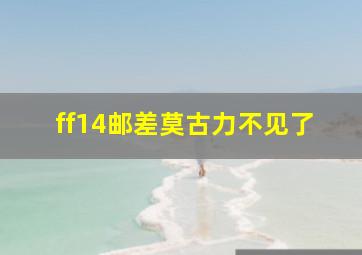 ff14邮差莫古力不见了